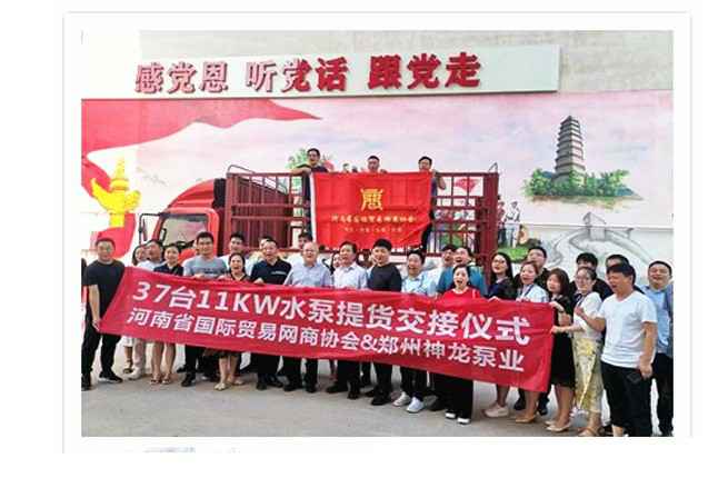 河南国际贸易网商协会、南宁雄杰精密工艺制造有限公司水泵提货交接，未来路街道赠神龙排涝突击队锦旗